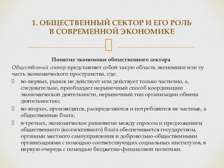 Понятие экономики общественного сектора Общественный сектор представляет собой такую область экономики