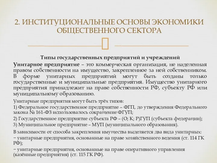 Типы государственных предприятий и учреждений Унитарное предприятие – это коммерческая организация,