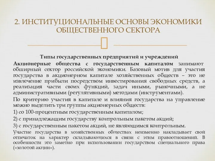 Типы государственных предприятий и учреждений Акционерные общества с государственным капиталом занимают