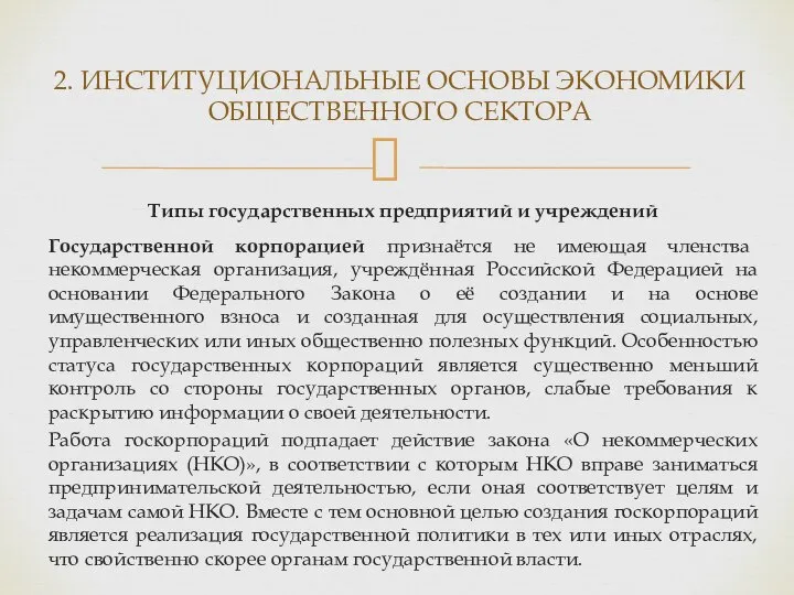 Типы государственных предприятий и учреждений Государственной корпорацией признаётся не имеющая членства