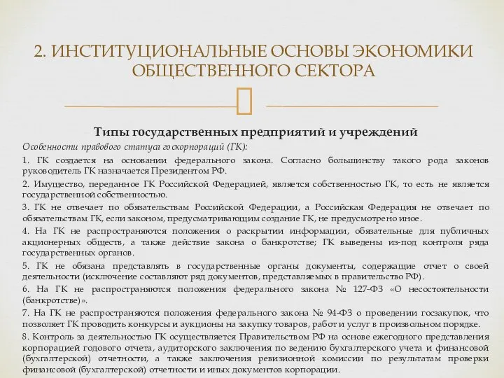 Типы государственных предприятий и учреждений Особенности правового статуса госкорпораций (ГК): 1.