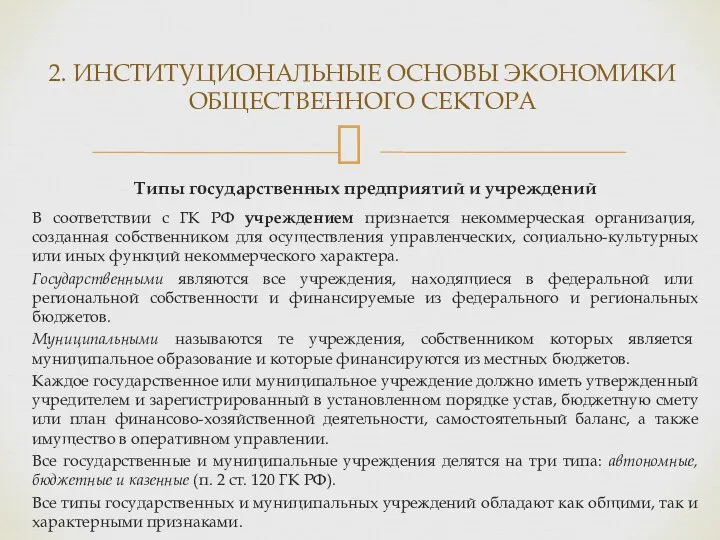 Типы государственных предприятий и учреждений В соответствии с ГК РФ учреждением