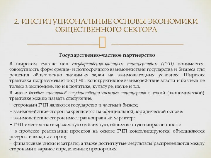 Государственно-частное партнерство В широком смысле под государственно-частным партнерством (ГЧП) понимается совокупность