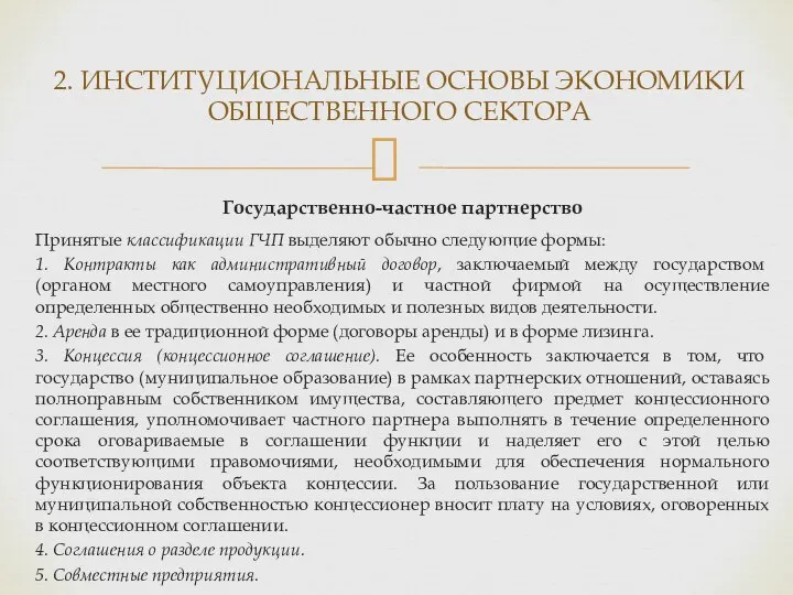 Государственно-частное партнерство Принятые классификации ГЧП выделяют обычно следующие формы: 1. Контракты