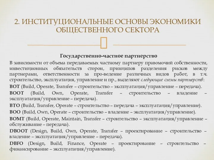 Государственно-частное партнерство В зависимости от объема передаваемых частному партнеру правомочий собственности,