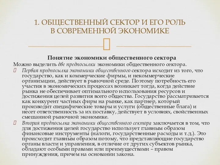 Понятие экономики общественного сектора Можно выделить две предпосылки экономики общественного сектора.