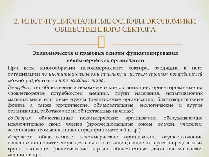 Экономические и правовые основы функционирования некоммерческих организаций При всем многообразии некоммерческого