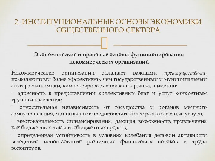 Экономические и правовые основы функционирования некоммерческих организаций Некоммерческие организации обладают важными