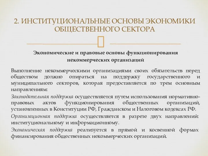 Экономические и правовые основы функционирования некоммерческих организаций Выполнение некоммерческими организациями своих