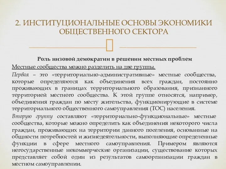 Роль низовой демократии в решении местных проблем Местные сообщества можно разделить