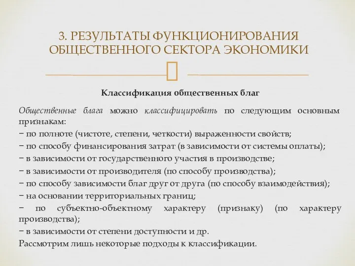 Классификация общественных благ Общественные блага можно классифицировать по следующим основным признакам: