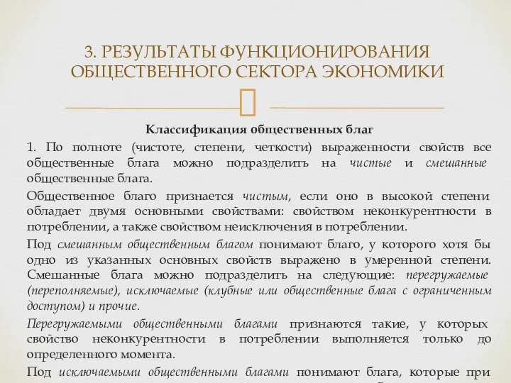 Классификация общественных благ 1. По полноте (чистоте, степени, четкости) выраженности свойств