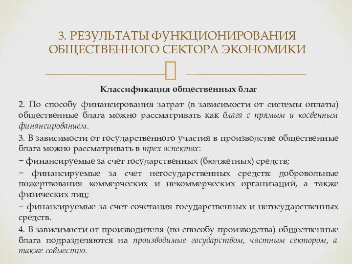 Классификация общественных благ 2. По способу финансирования затрат (в зависимости от