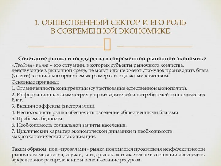 Сочетание рынка и государства в современной рыночной экономике «Провалы» рынка –