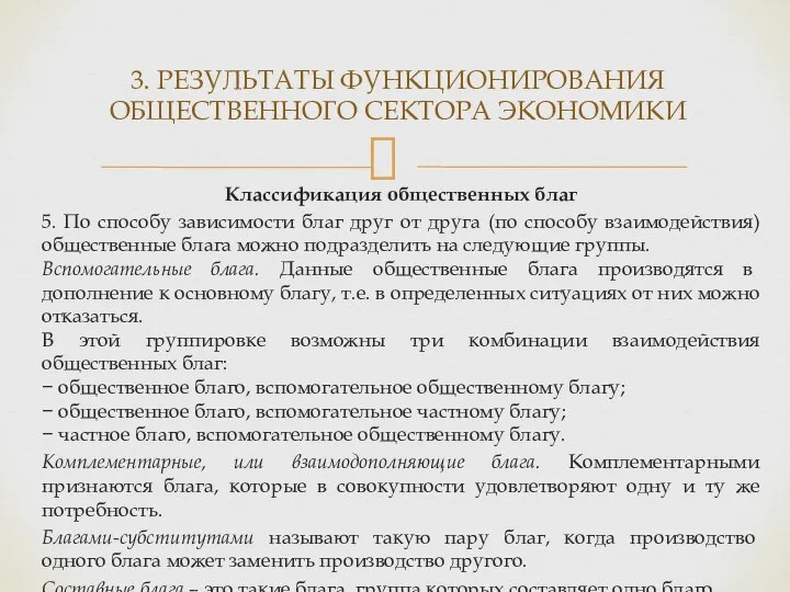 Классификация общественных благ 5. По способу зависимости благ друг от друга