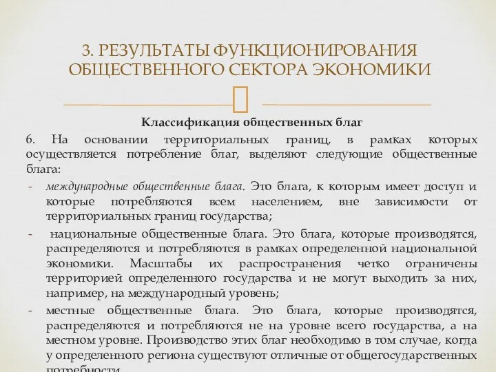 Классификация общественных благ 6. На основании территориальных границ, в рамках которых