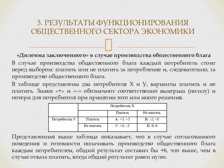 «Дилемма заключенного» в случае производства общественного блага В случае производства общественного