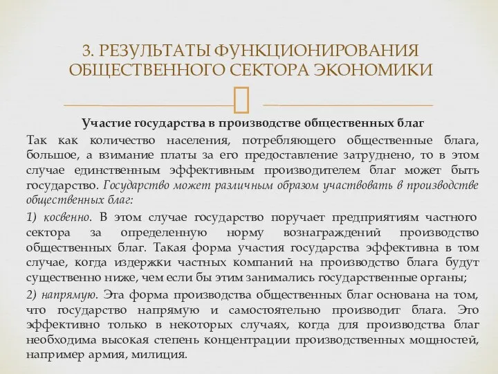 Участие государства в производстве общественных благ Так как количество населения, потребляющего