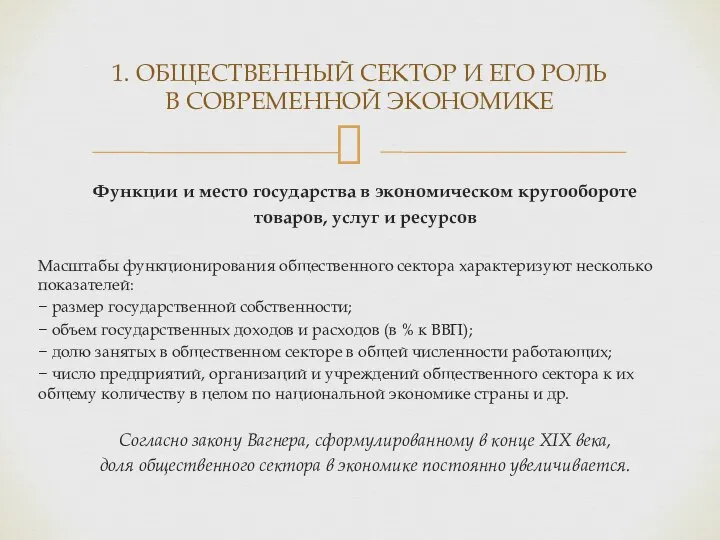 Функции и место государства в экономическом кругообороте товаров, услуг и ресурсов