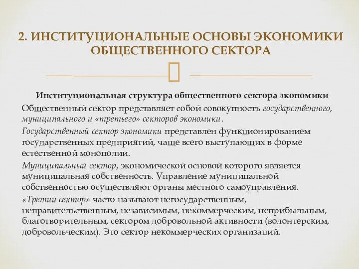 Институциональная структура общественного сектора экономики Общественный сектор представляет собой совокупность государственного,