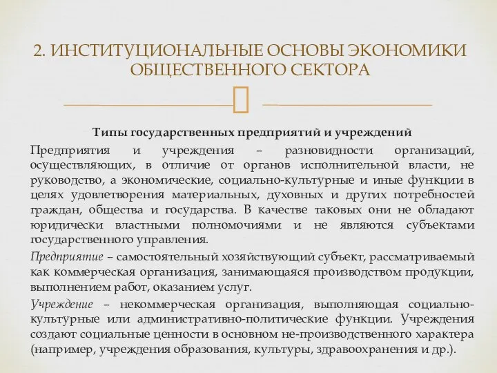 Типы государственных предприятий и учреждений Предприятия и учреждения – разновидности организаций,