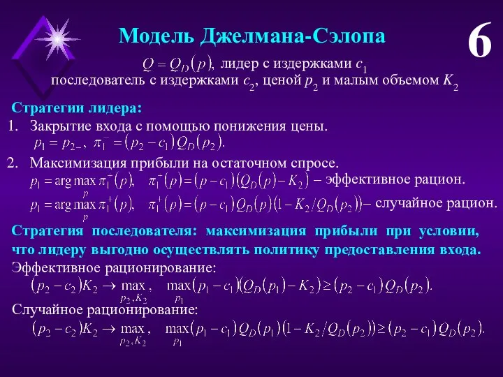 Модель Джелмана-Сэлопа 6 лидер с издержками c1 последователь с издержками c2,