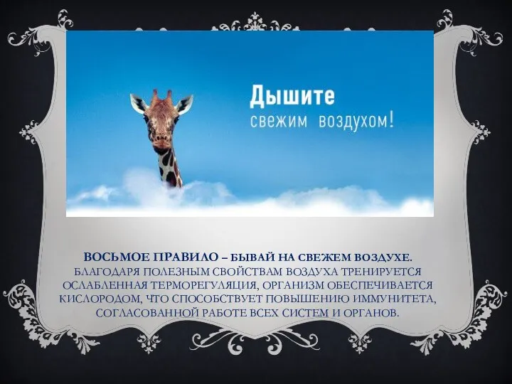 ВОСЬМОЕ ПРАВИЛО – БЫВАЙ НА СВЕЖЕМ ВОЗДУХЕ. БЛАГОДАРЯ ПОЛЕЗНЫМ СВОЙСТВАМ ВОЗДУХА