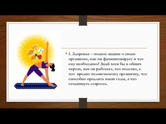 1. Здоровье – полное знание о своем организме, как он функционирует