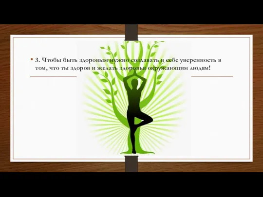 3. Чтобы быть здоровым нужно создавать в себе уверенность в том,