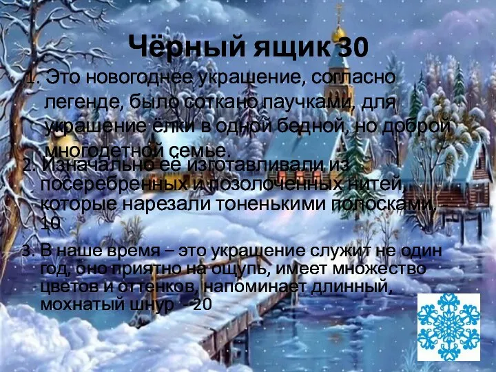 Чёрный ящик 30 1. Это новогоднее украшение, согласно легенде, было соткано