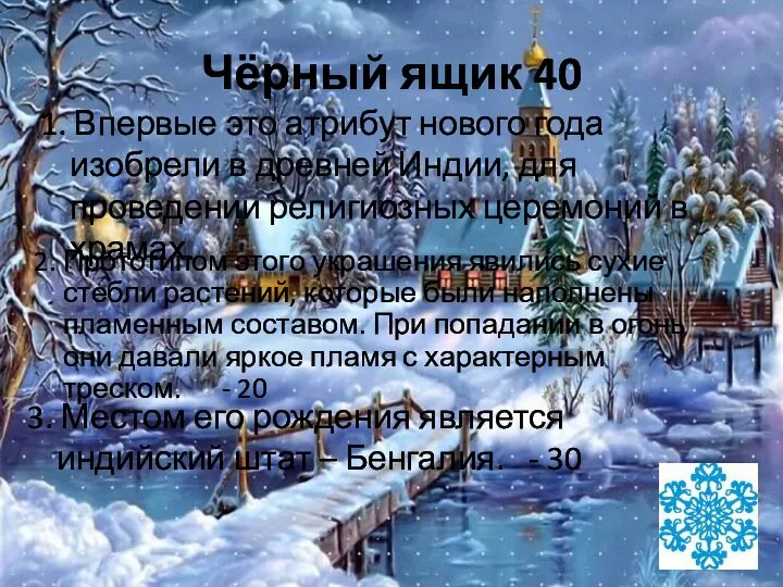 Чёрный ящик 40 1. Впервые это атрибут нового года изобрели в