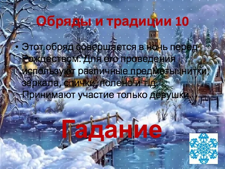 Обряды и традиции 10 Этот обряд совершается в ночь перед Рождеством.