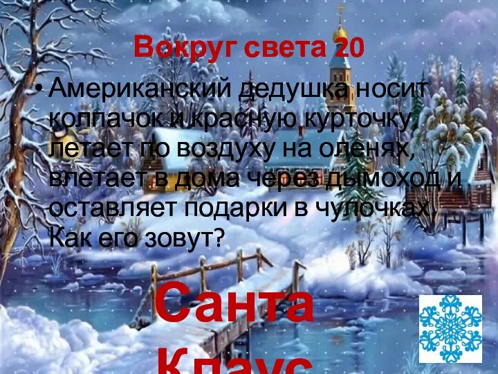 Вокруг света 20 Американский дедушка носит колпачок и красную курточку, летает