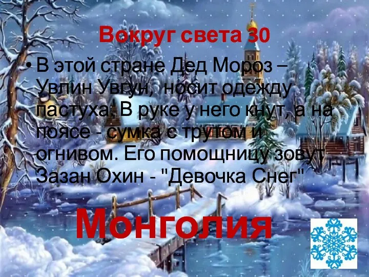 Вокруг света 30 В этой стране Дед Мороз – Увлин Увгун,