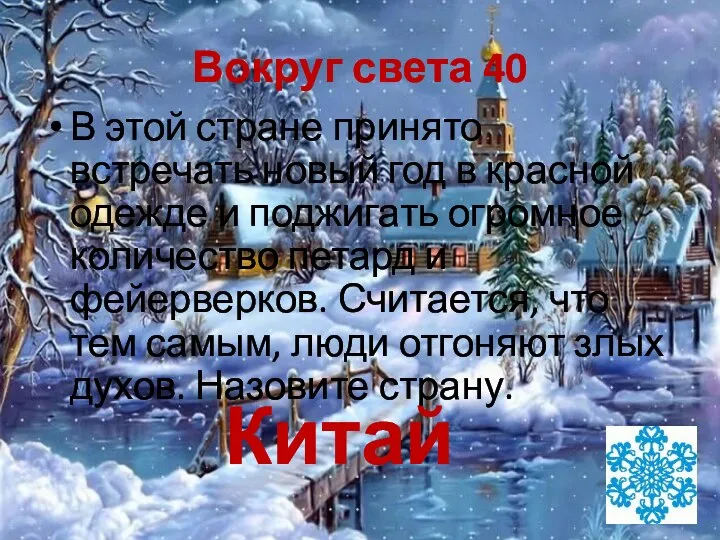 Вокруг света 40 В этой стране принято встречать новый год в