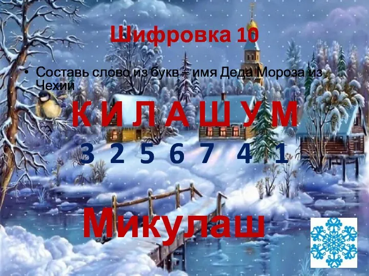 Шифровка 10 Составь слово из букв – имя Деда Мороза из