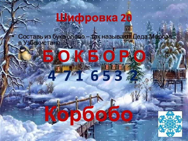 Шифровка 20 Составь из букв слово – так называют Деда Мороза