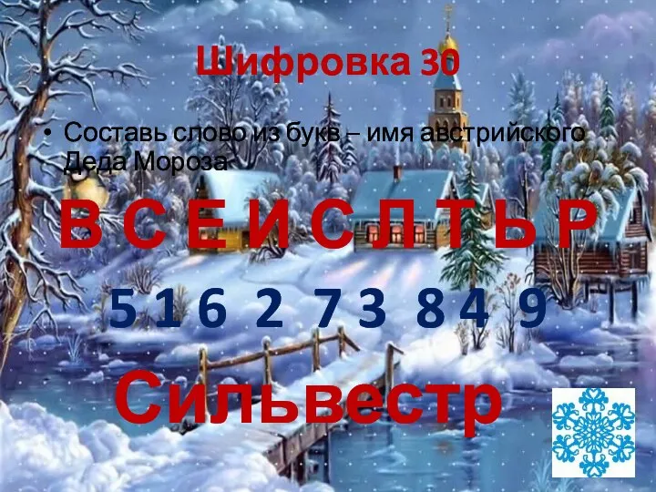 Шифровка 30 Составь слово из букв – имя австрийского Деда Мороза