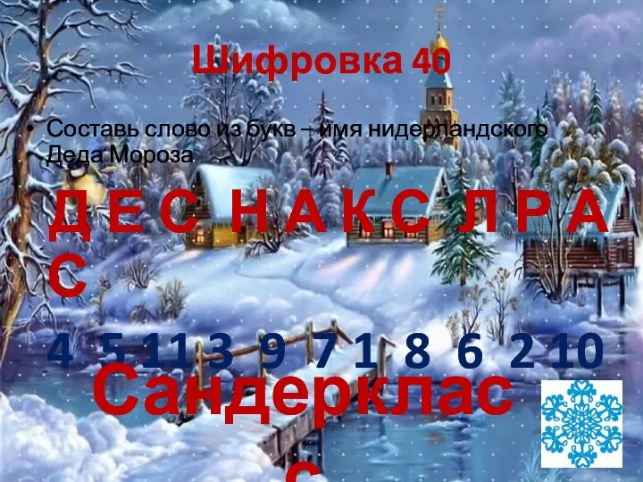 Шифровка 40 Составь слово из букв – имя нидерландского Деда Мороза