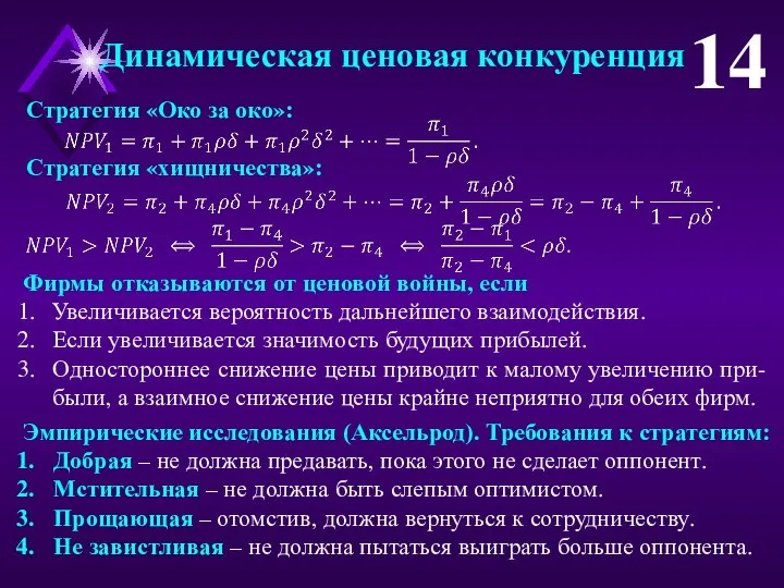 Динамическая ценовая конкуренция 14 Стратегия «Око за око»: Стратегия «хищничества»: Фирмы