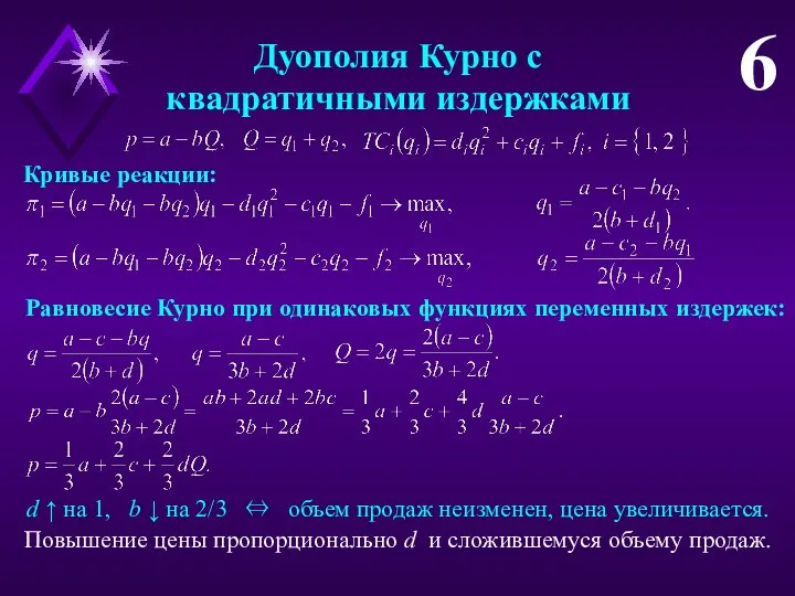 Дуополия Курно с квадратичными издержками 6 Кривые реакции: Равновесие Курно при