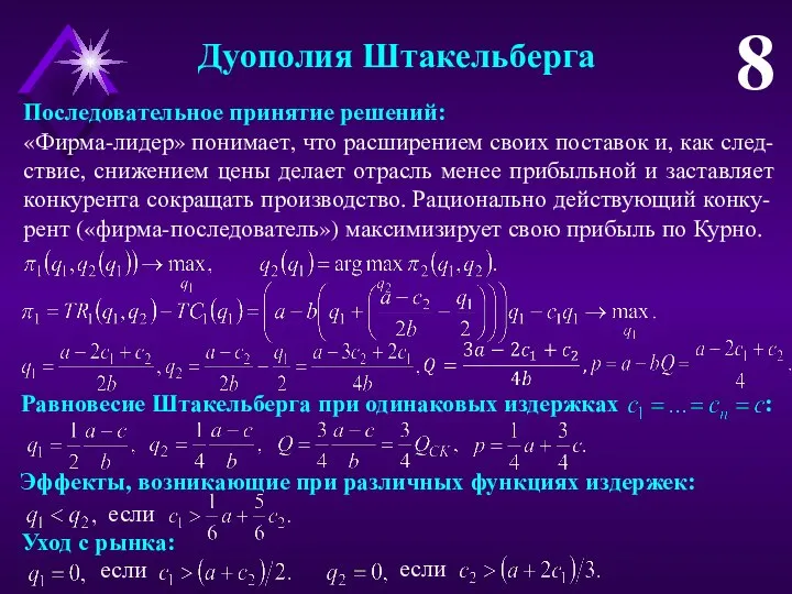 Дуополия Штакельберга 8 Последовательное принятие решений: «Фирма-лидер» понимает, что расширением своих