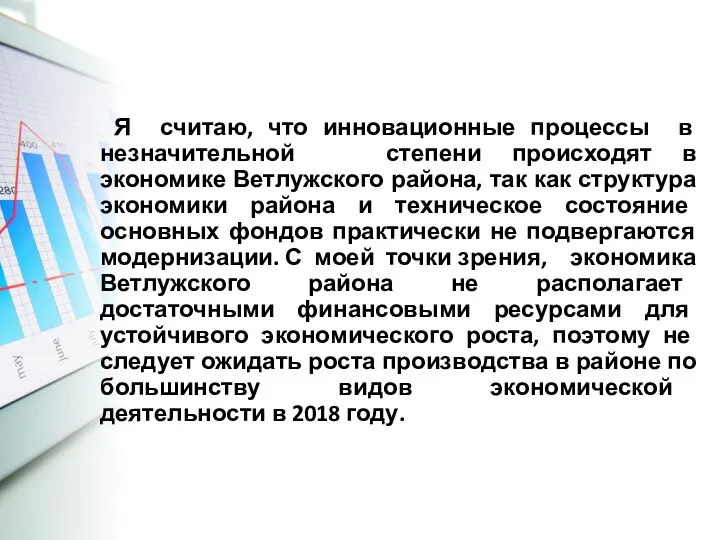 Я считаю, что инновационные процессы в незначительной степени происходят в экономике