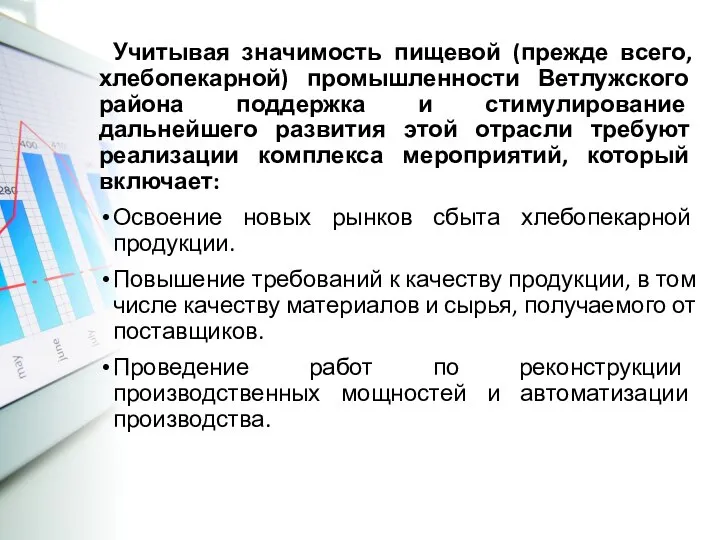 Учитывая значимость пищевой (прежде всего, хлебопекарной) промышленности Ветлужского района поддержка и