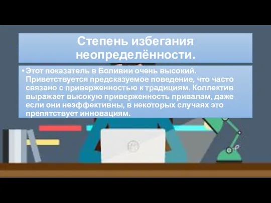 Степень избегания неопределённости. Этот показатель в Боливии очень высокий. Приветствуется предсказуемое