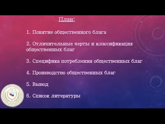 1. Понятие общественного блага 2. Отличительные черты и классификация общественных благ