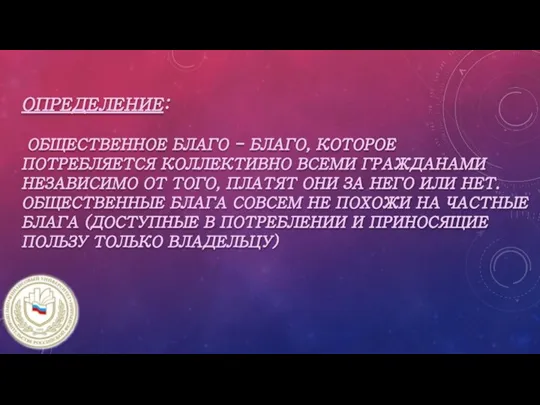 ОПРЕДЕЛЕНИЕ: ОБЩЕСТВЕННОЕ БЛАГО - БЛАГО, КОТОРОЕ ПОТРЕБЛЯЕТСЯ КОЛЛЕКТИВНО ВСЕМИ ГРАЖДАНАМИ НЕЗАВИСИМО