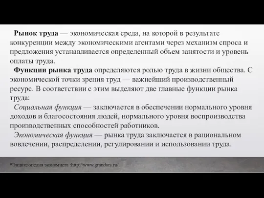 Рынок труда — экономическая среда, на которой в результате конкуренции между