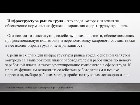 Инфраструктура рынка труда – это среда, которая отвечает за обеспечение нормального