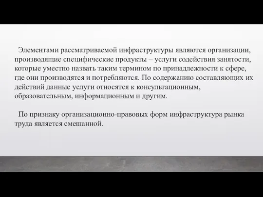 Элементами рассматриваемой инфраструктуры являются организации, производящие специфические продукты – услуги содействия